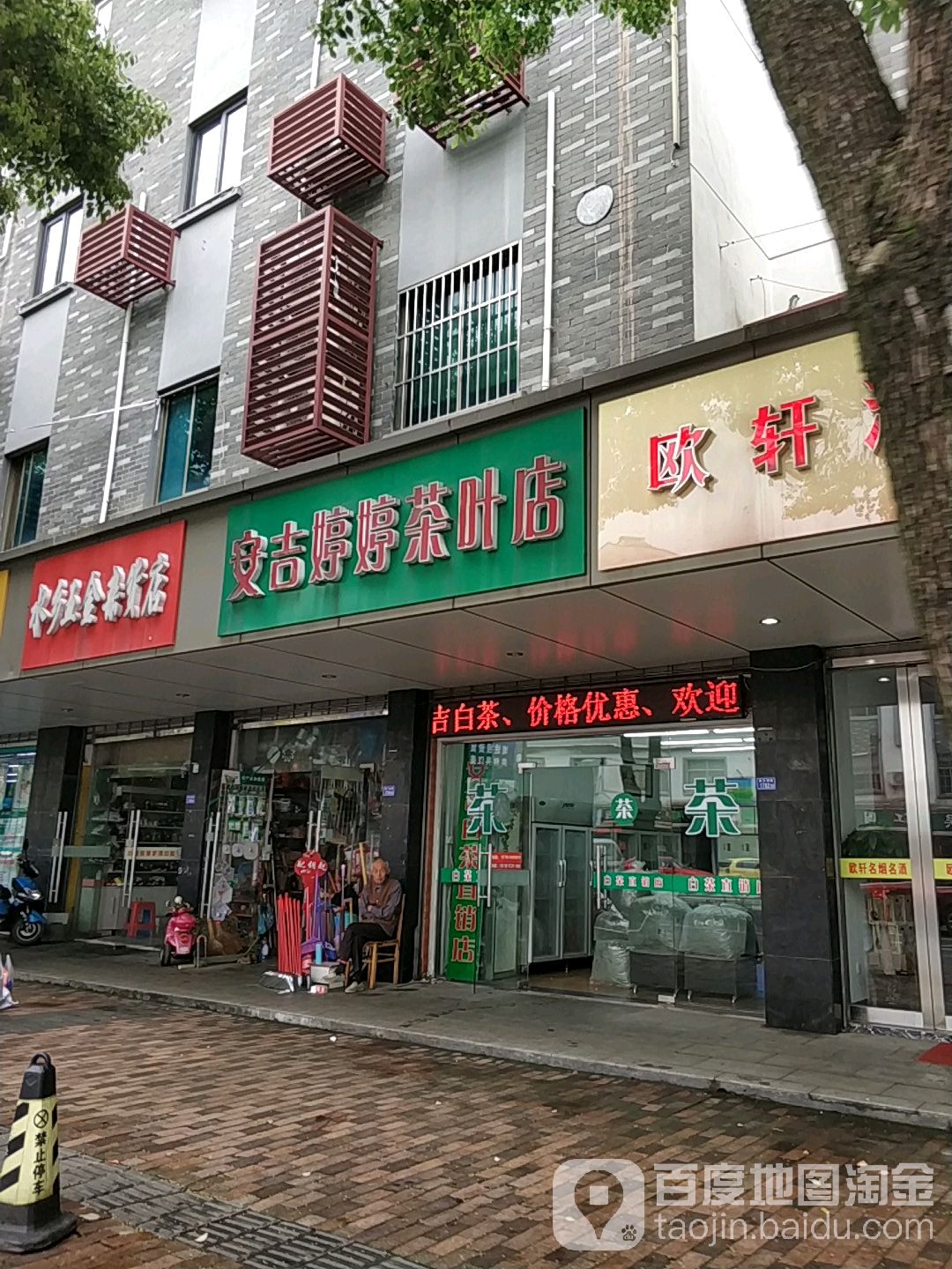 安吉婷婷茶叶店