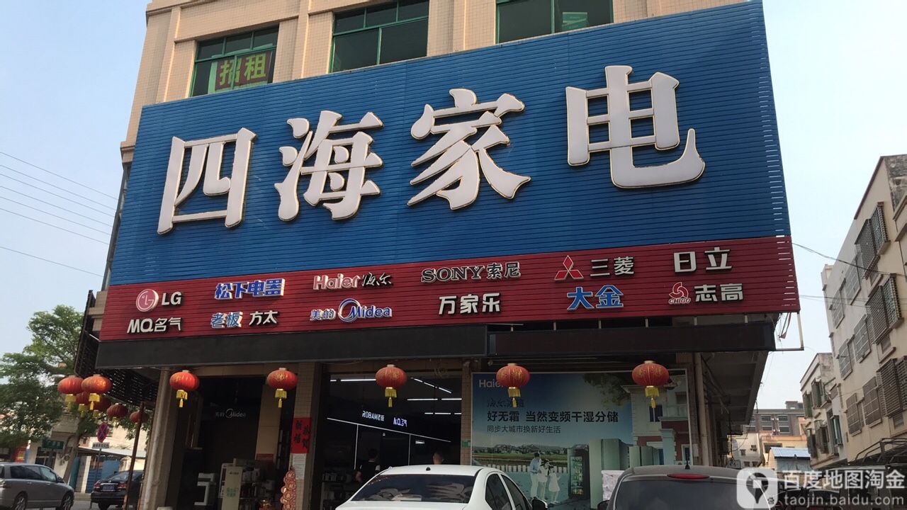 四海家电(振兴路店)