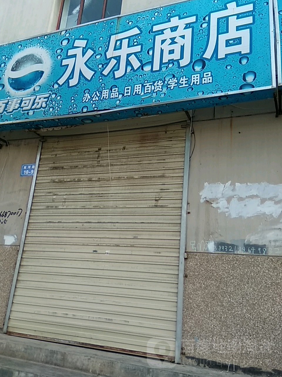 。永乐商店(友谊北路店)