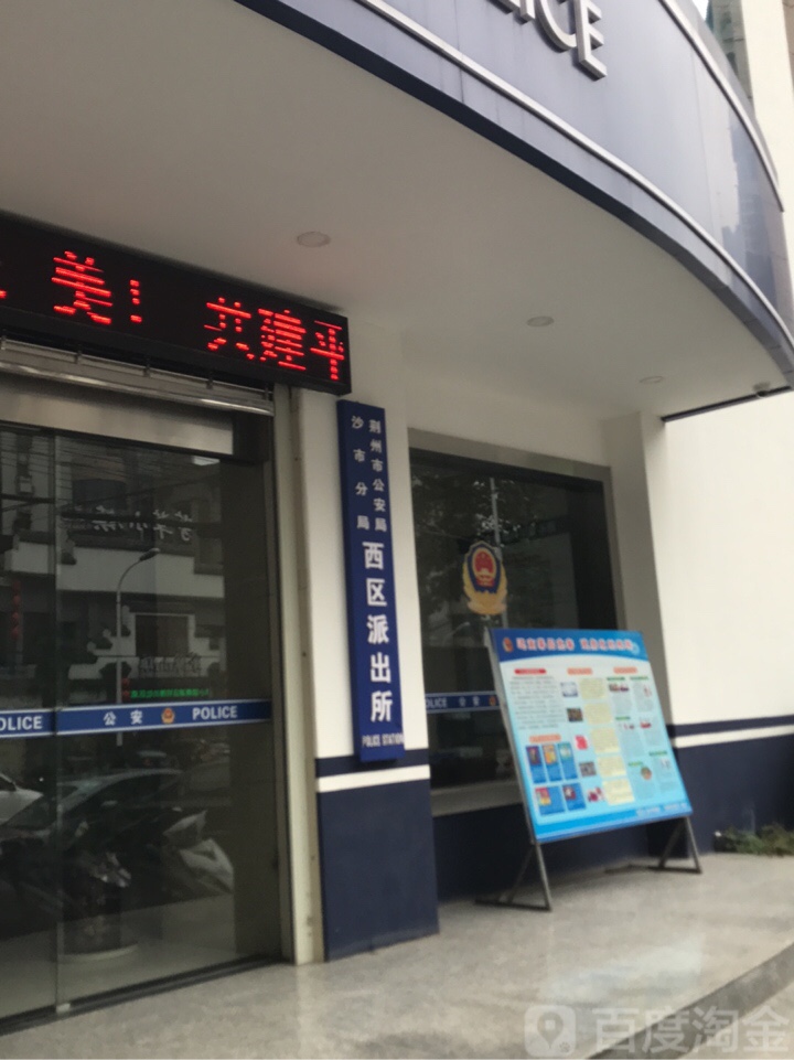 荆州市公安局沙市分局西区派出所