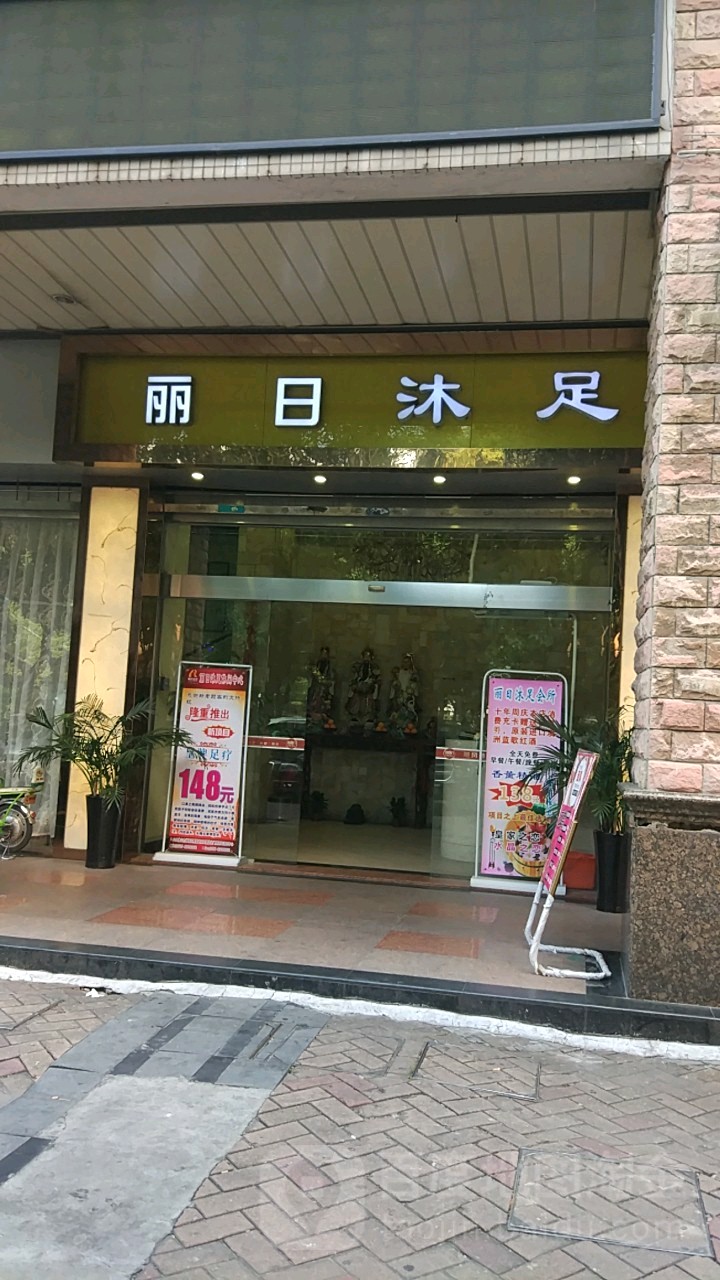 丽日沐足(丽日豪庭店)