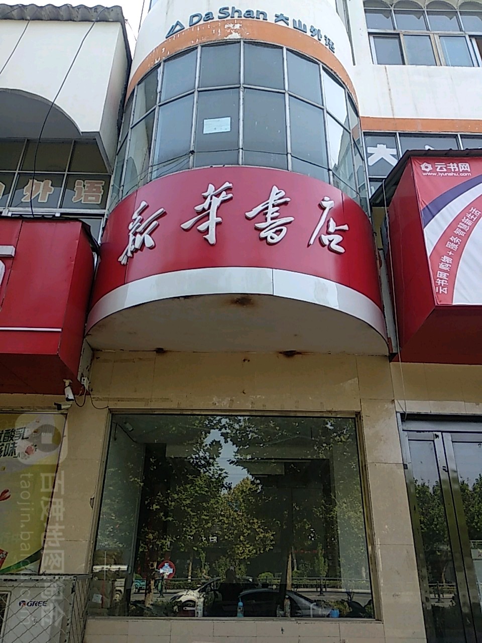 新华书店(祥和人家东北)