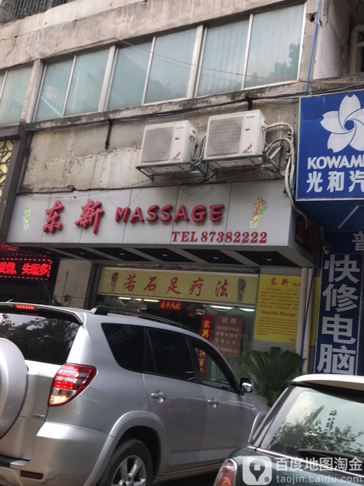 东新massage(中冠大楼店)