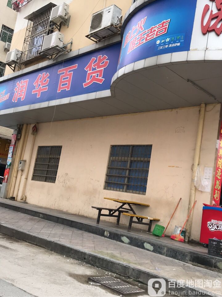 润华百货(凤凰大道店)