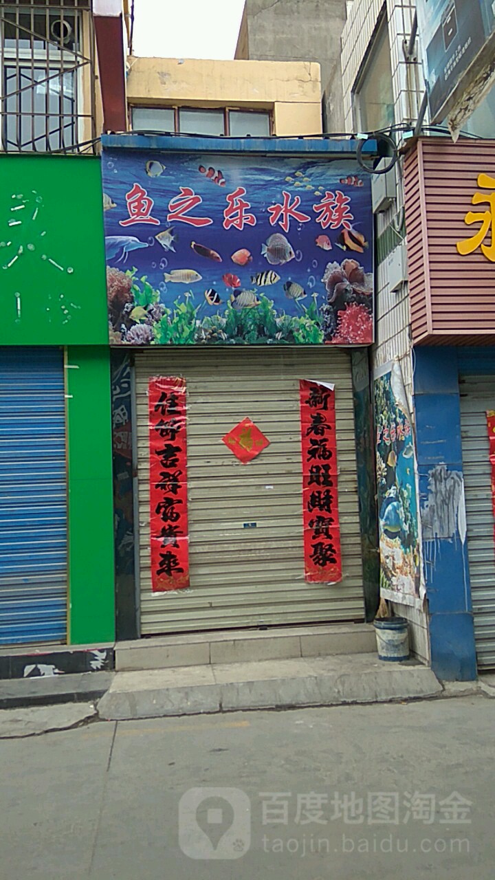 鱼之乐水族