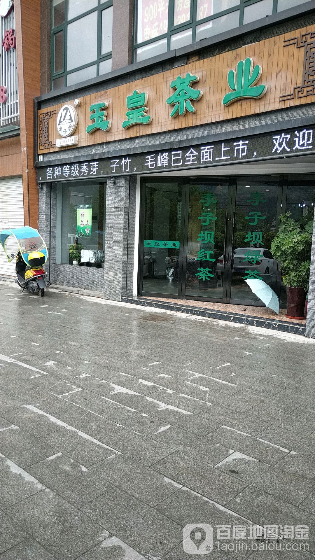 玉皇茶店(武都店)