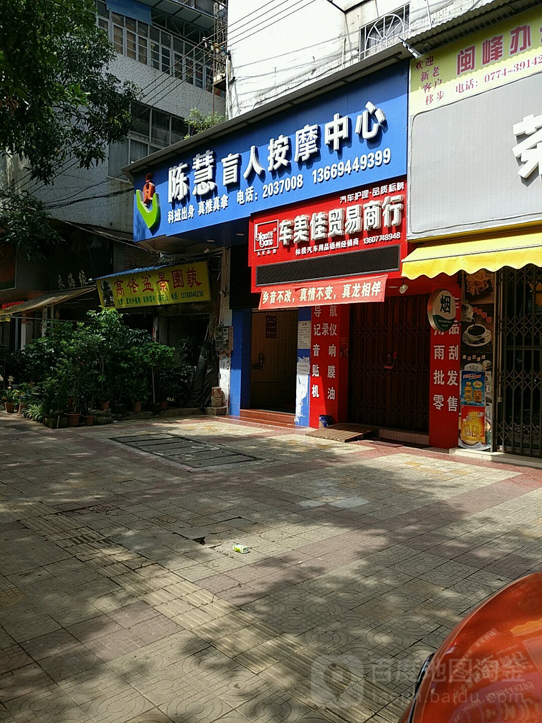 陈慧盲人按摩店中心