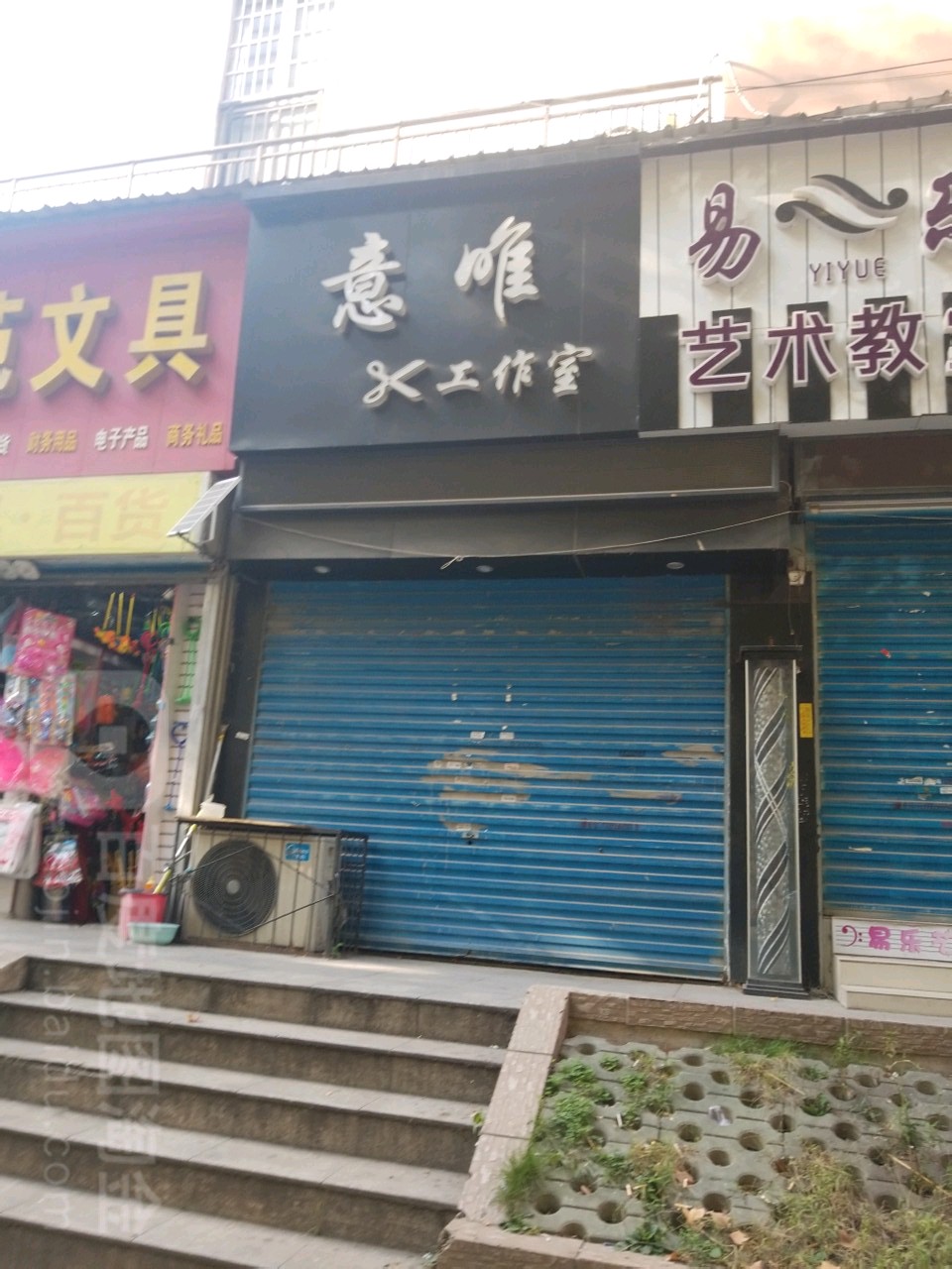 意唯好工室(新奥·学府佳邻店)