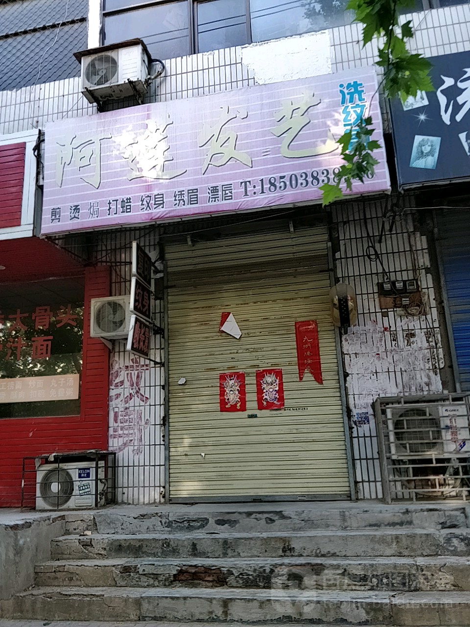 荥阳市阿莲发艺(成皋路店)