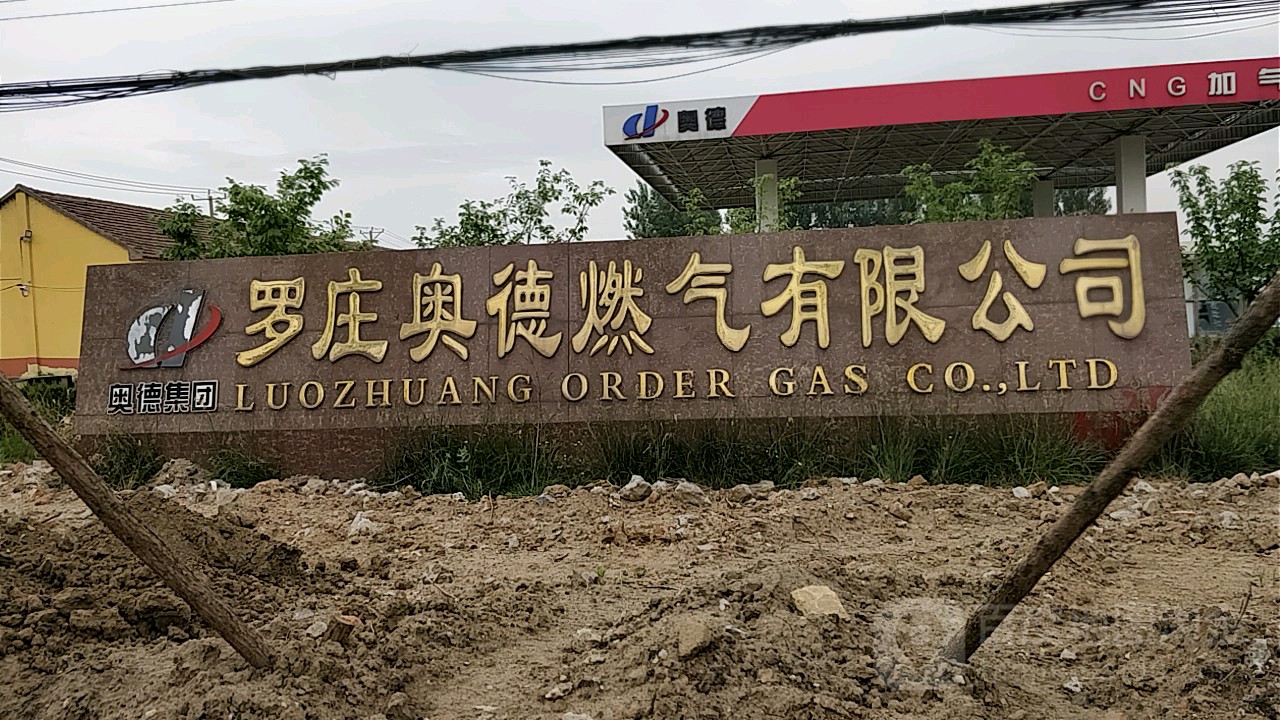 临沂市罗庄区奥德燃气有限公司
