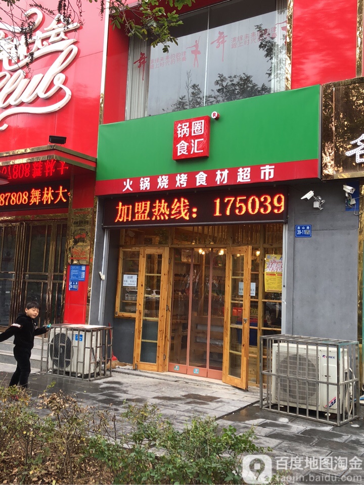 巩义市锅圈食汇火锅烧烤食材超市(东区店)