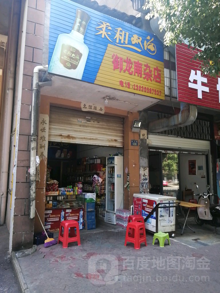 御泷南杂店