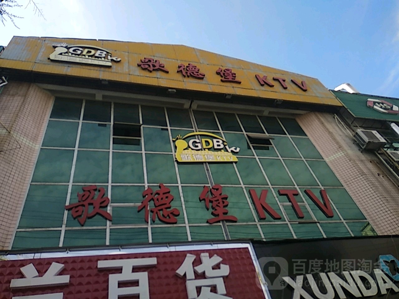 歌德堡KTV(芷兰农贸大市场店)