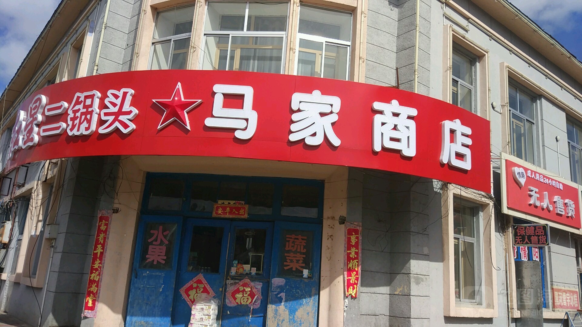 马家商店