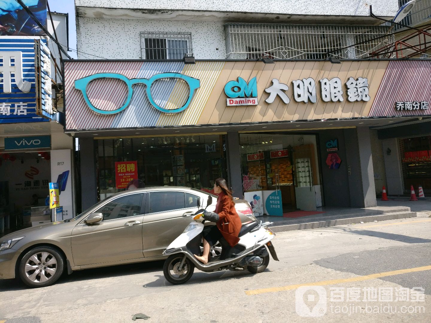 大明眼睛(乔南分店)