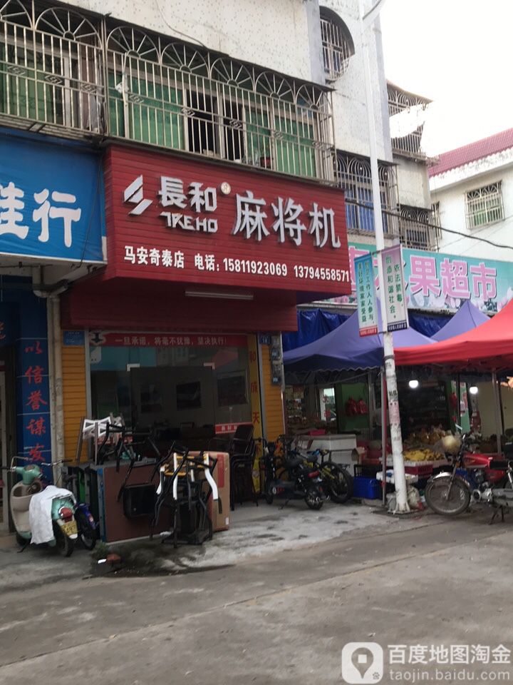 长和麻将机(马安奇泰店)