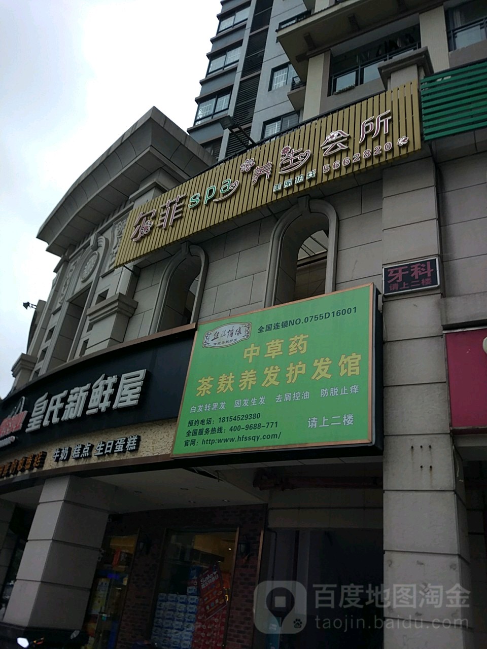 尔菲spa养生会所