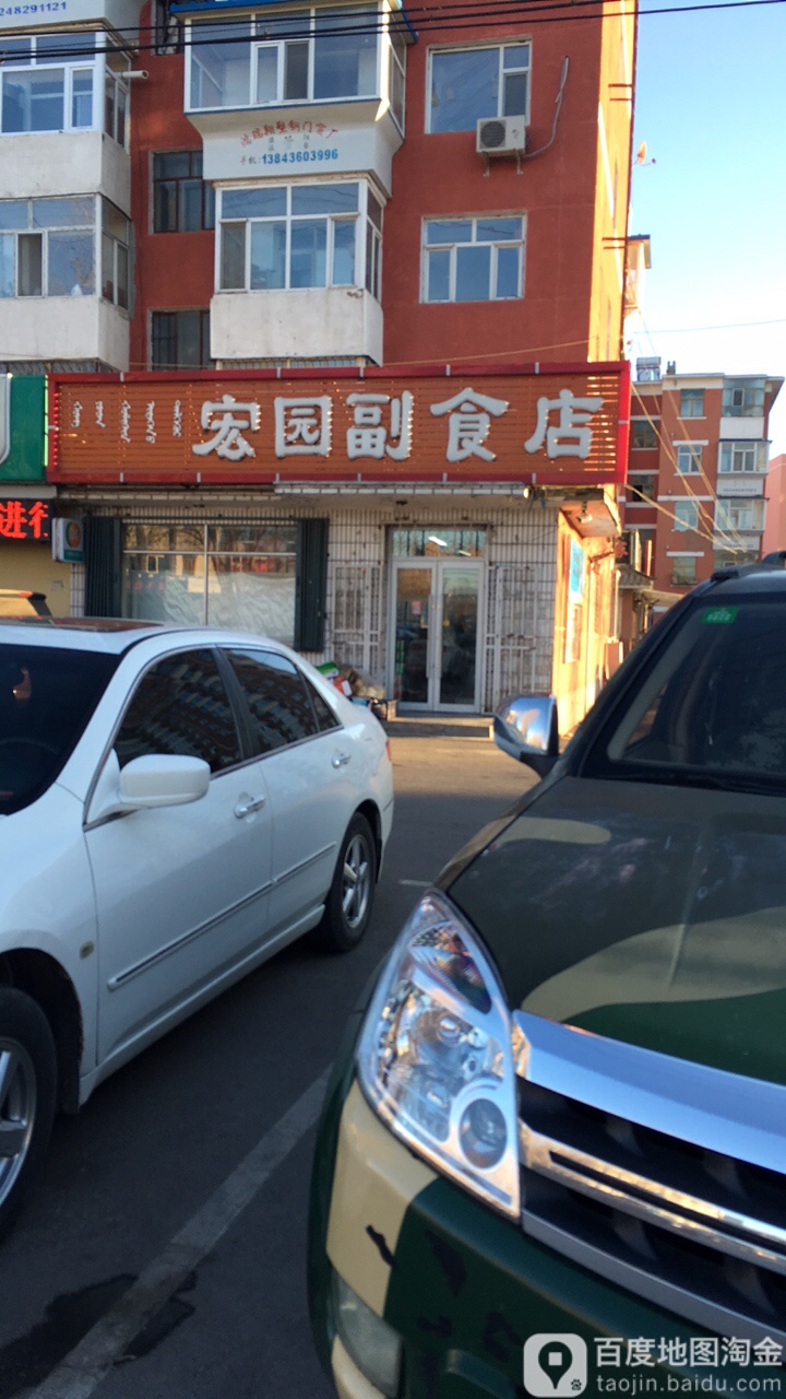 宏园副食店