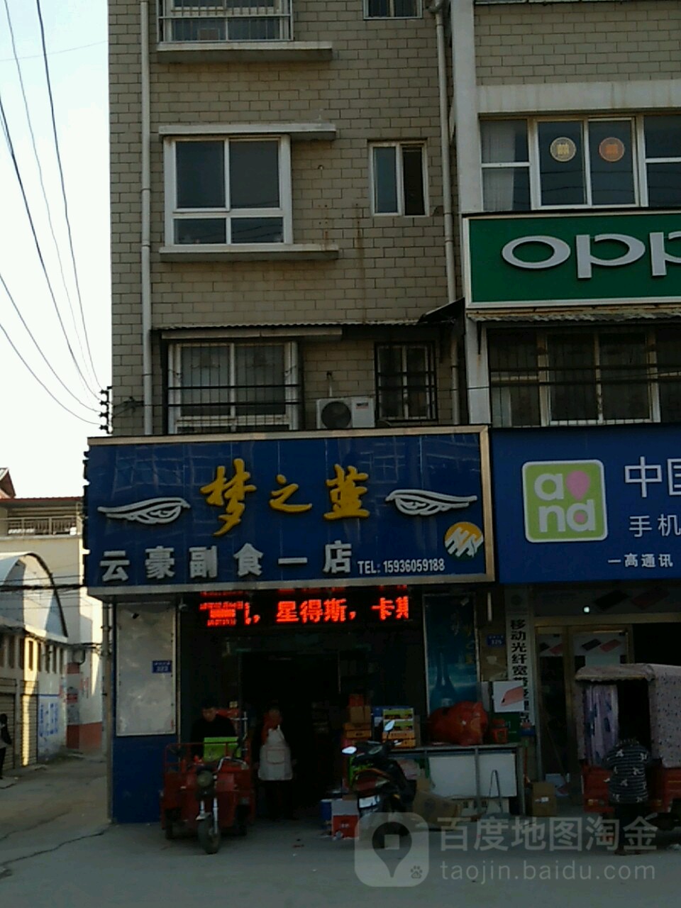 云豪副食一店