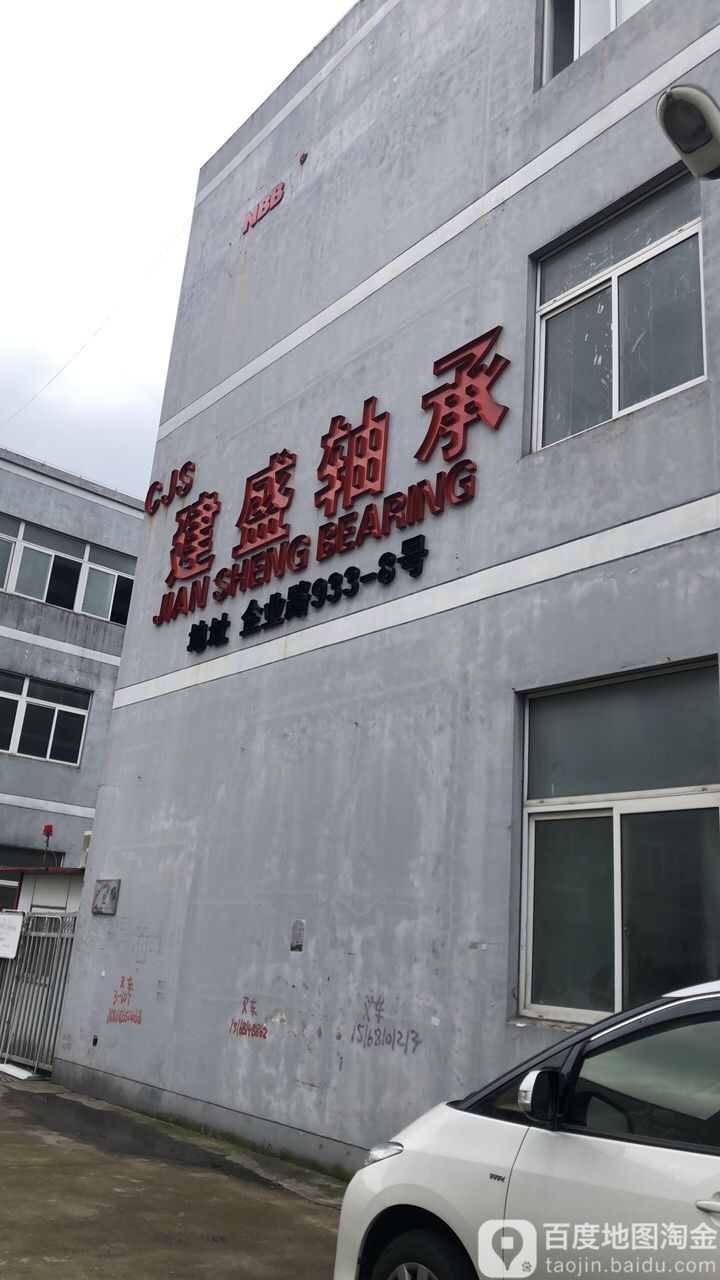 建盛轴承