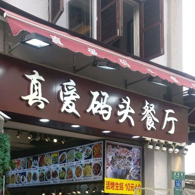真爱码头小吃(龙头路店)