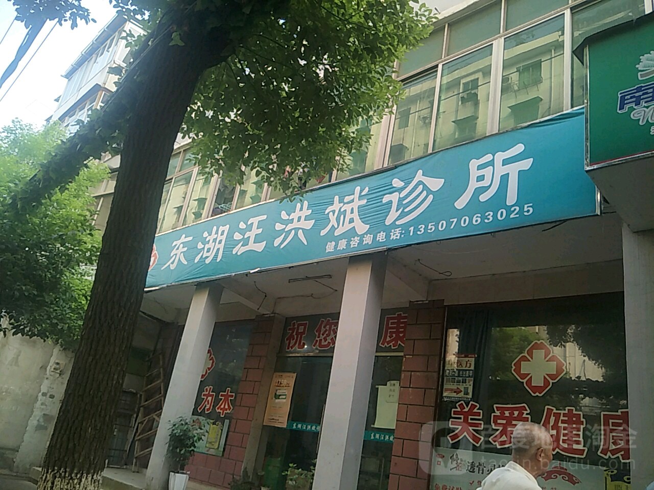 東湖汪洪斌診所