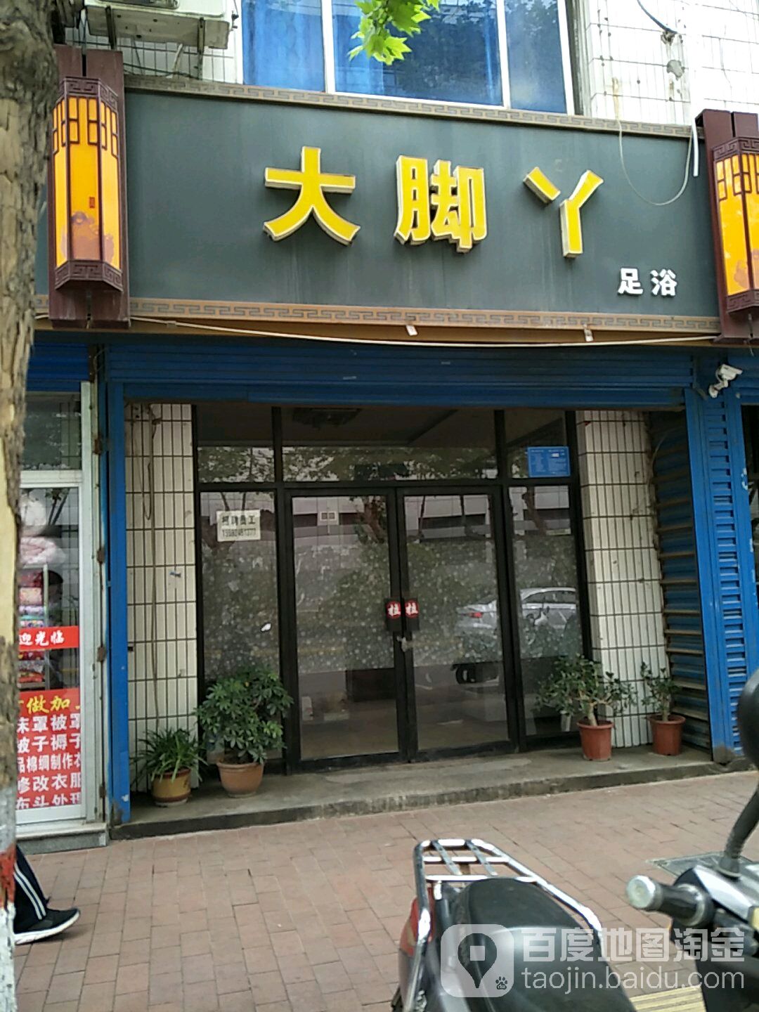 大脚丫足浴(金塔中路店)