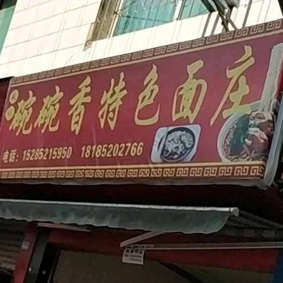 碗碗香特色面装