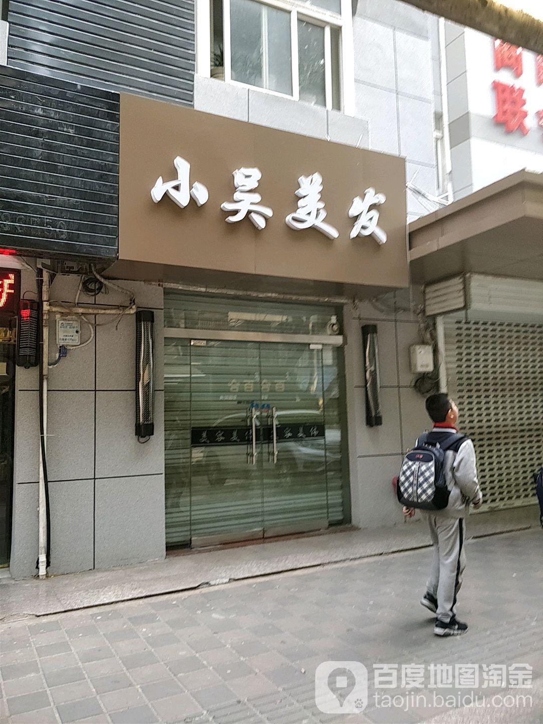 小吴美发(淮海北路店)