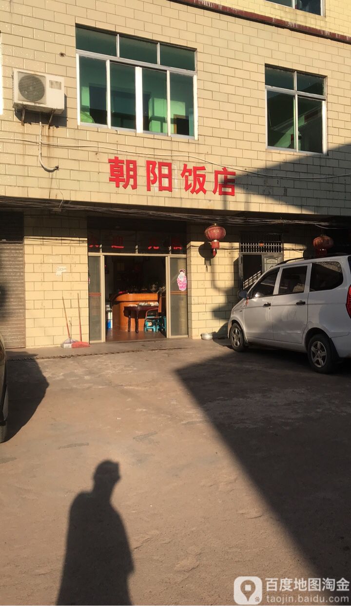 朝阳饭店(古市综合大市场店)