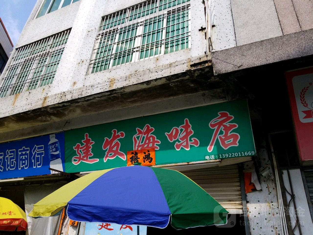 建发海味店