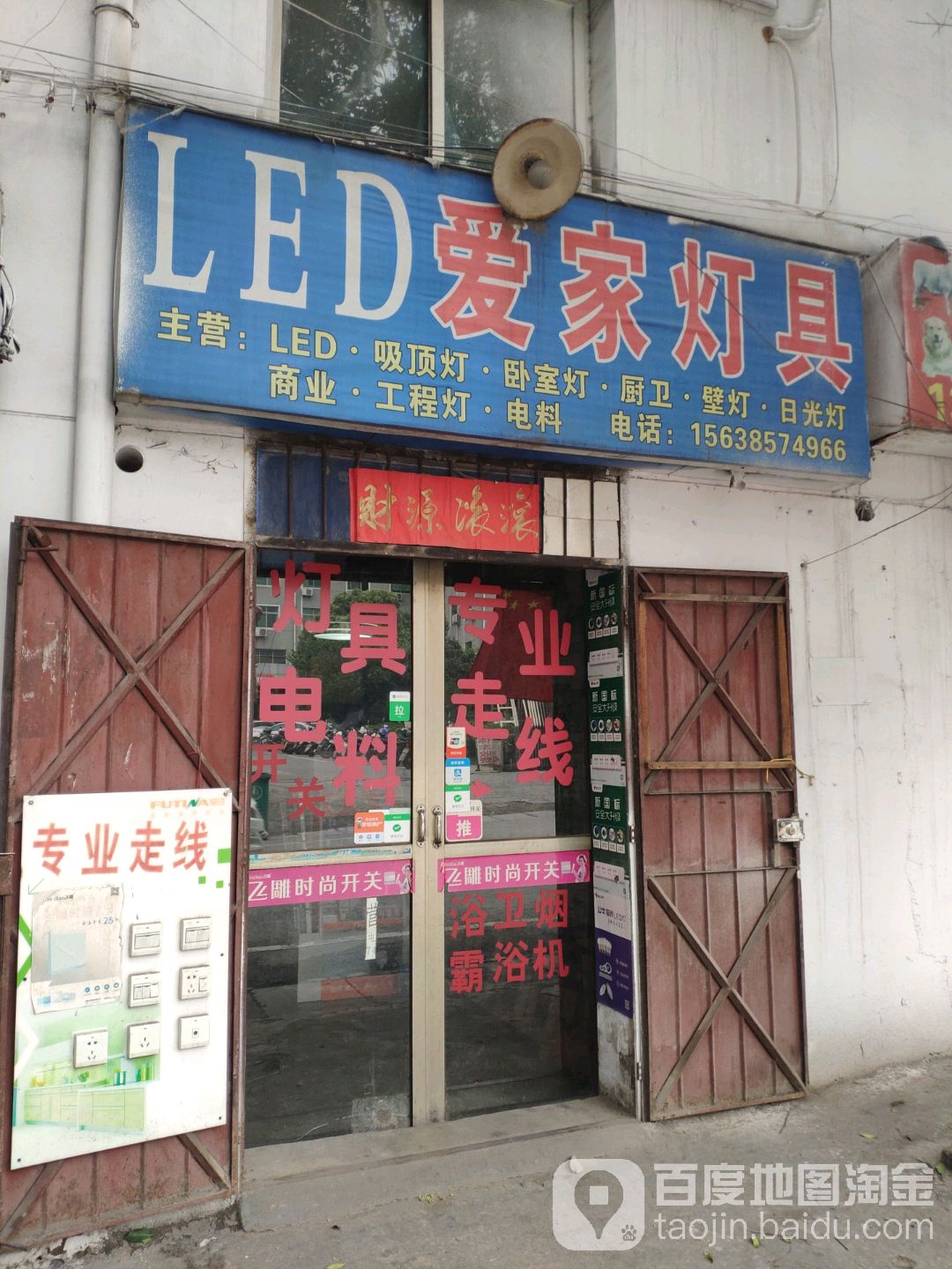 巩义市站街镇爱家灯具(县府街店)