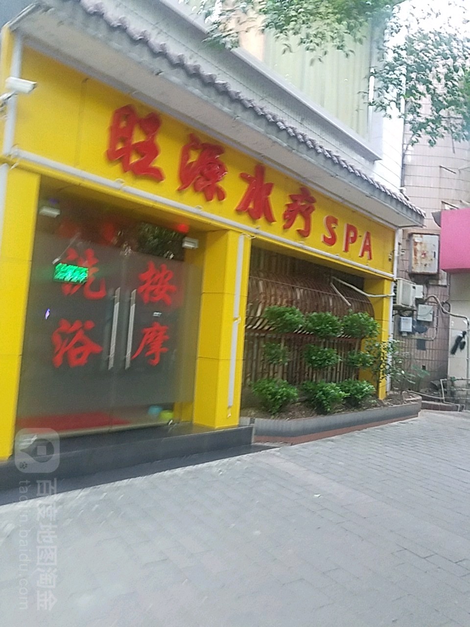 旺源水饺SPA