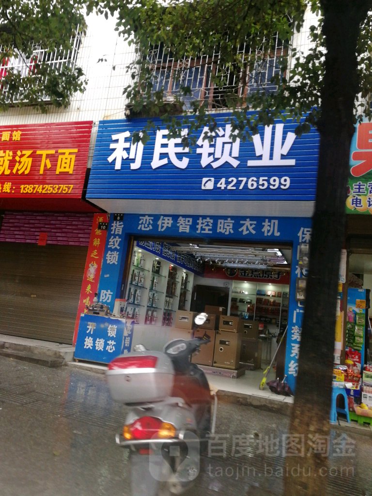 利民锁业(陶侃路店)