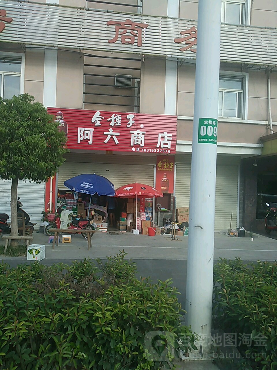 阿六商店