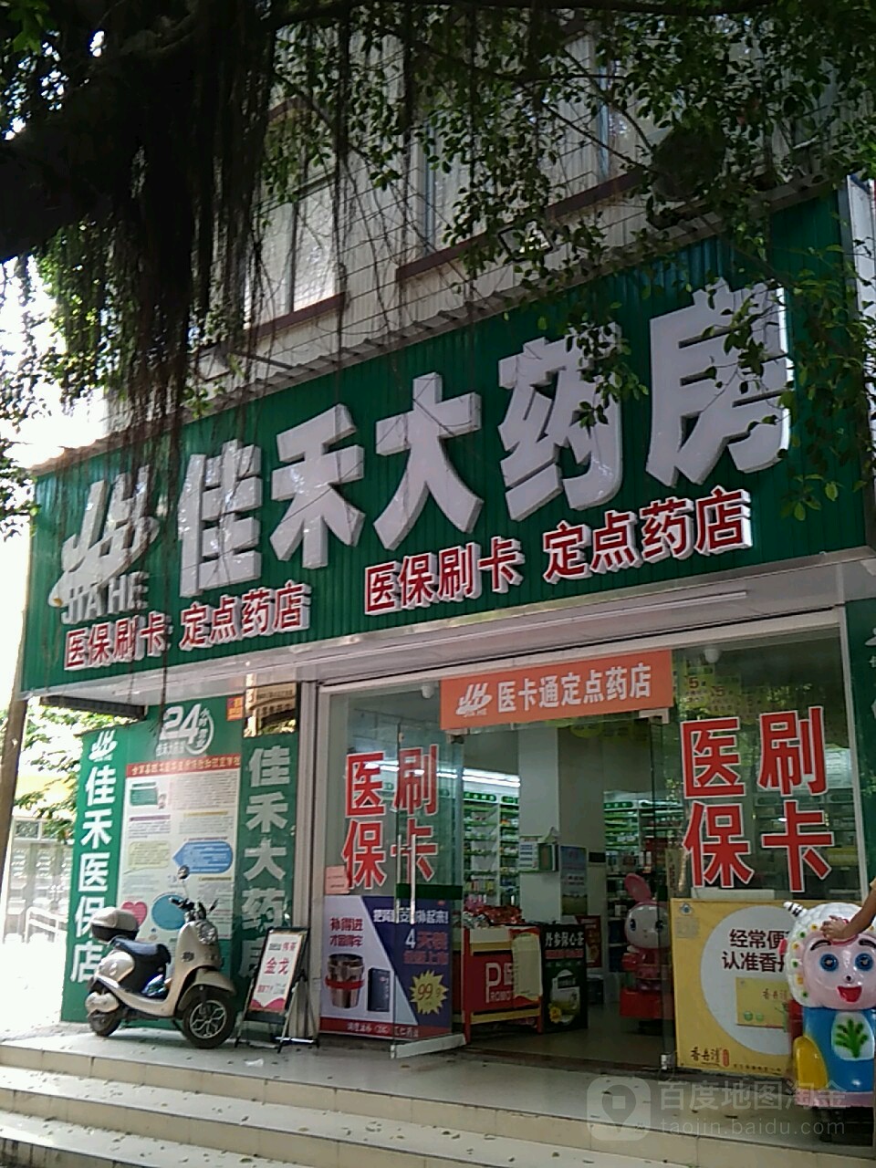 佳禾大药房(延安路店)