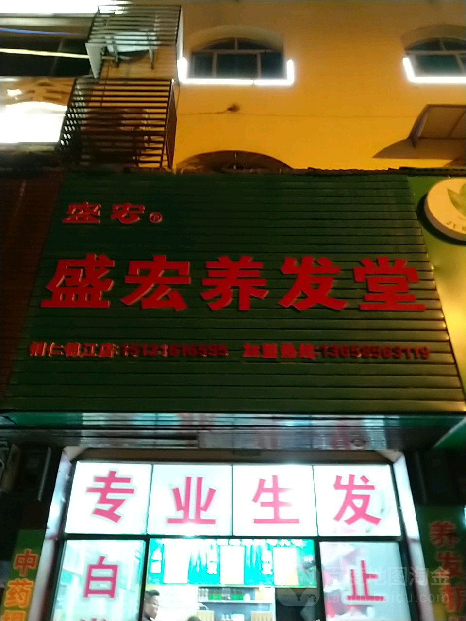 盛宏养发馆(锦江店)