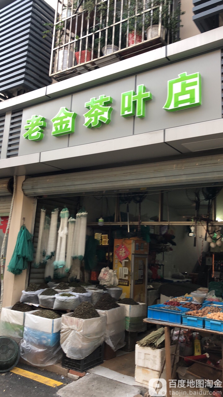 老金茶叶店