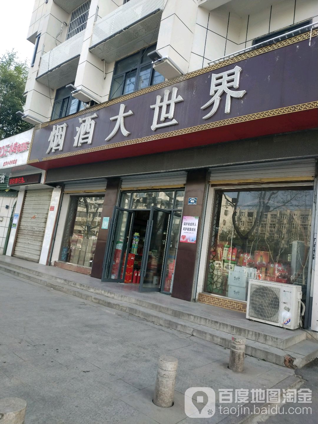 烟酒大世界(清河西路店)