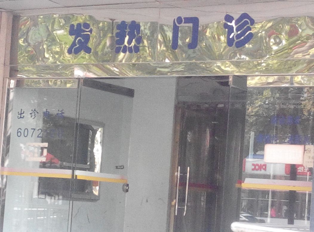 邯郸邯钢医院-发热门诊
