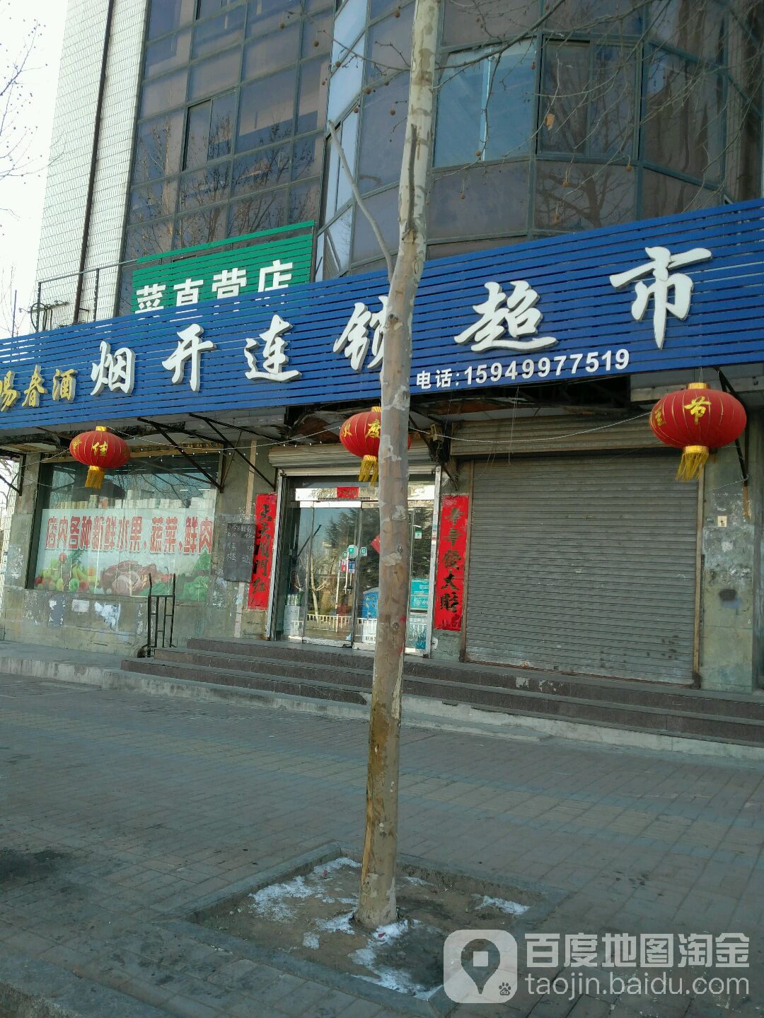 烟开连锁超市(南山店)