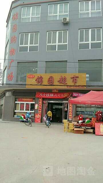 锦园超市(沪霍线店)