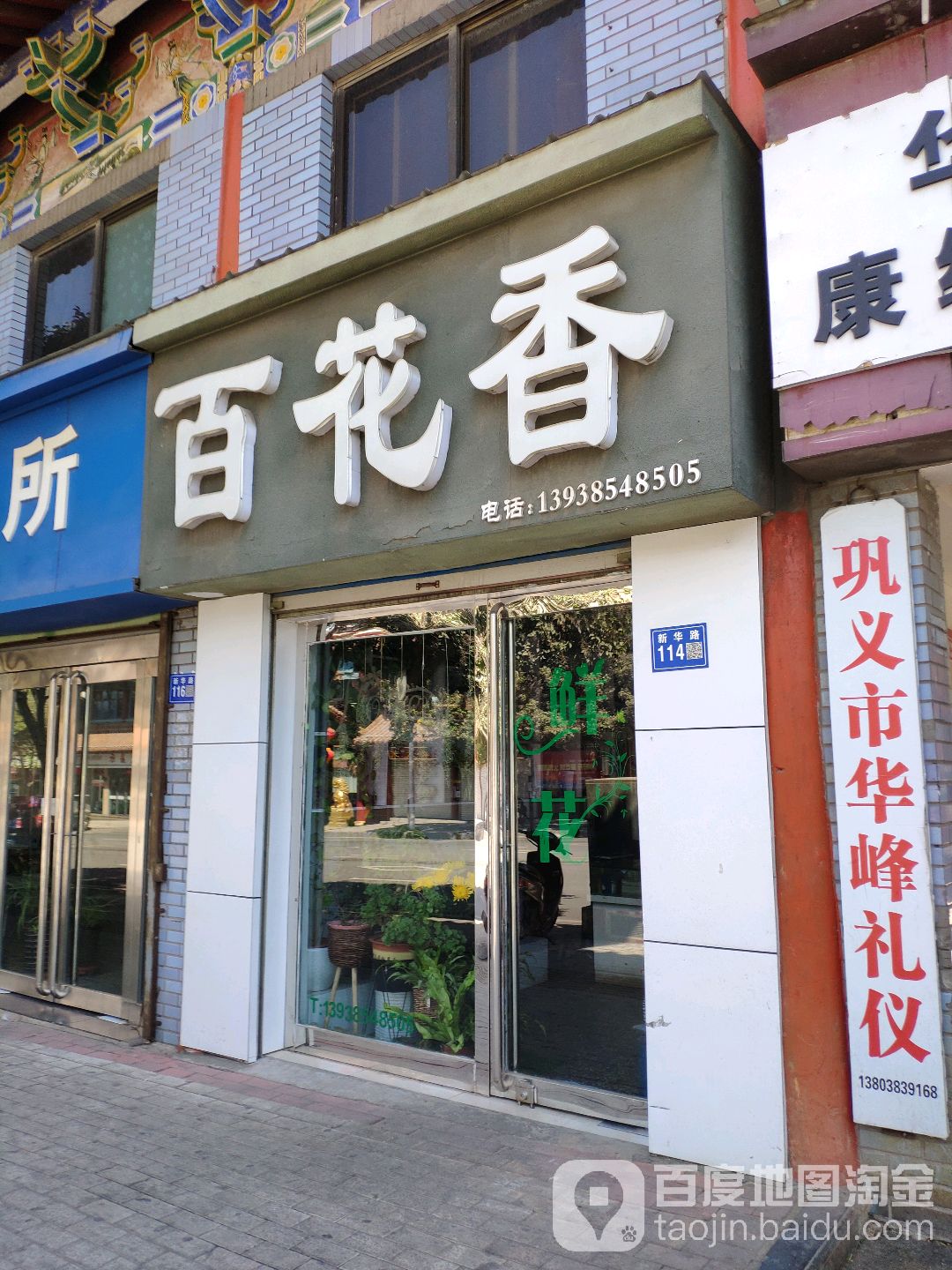 巩义市百花香(新华路店)