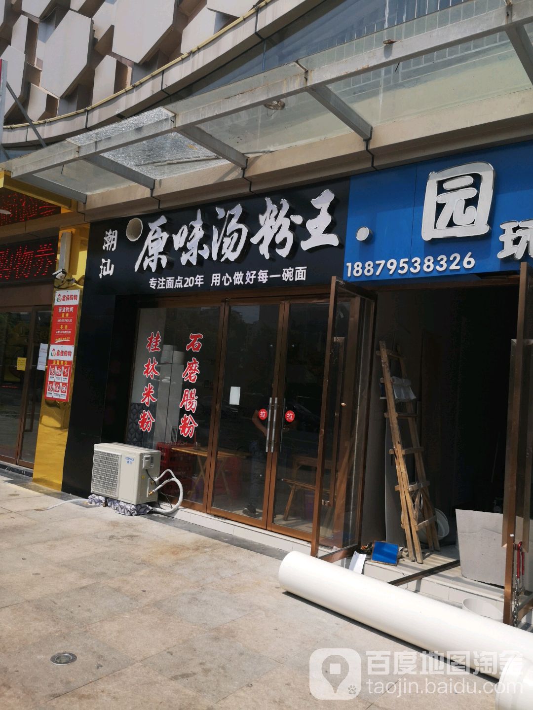 湖汕原味汤粉王(樟树路店)