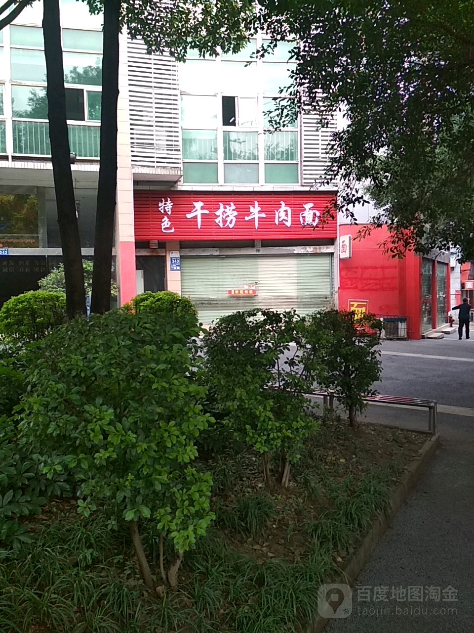 干捞牛肉拉