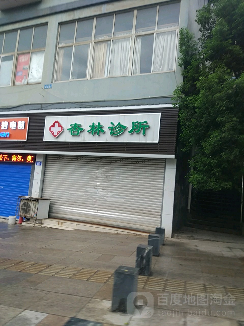 杏林诊所(自贡市大安区烟草专卖局西)