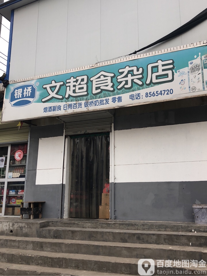 文超食杂店(长兴街店)