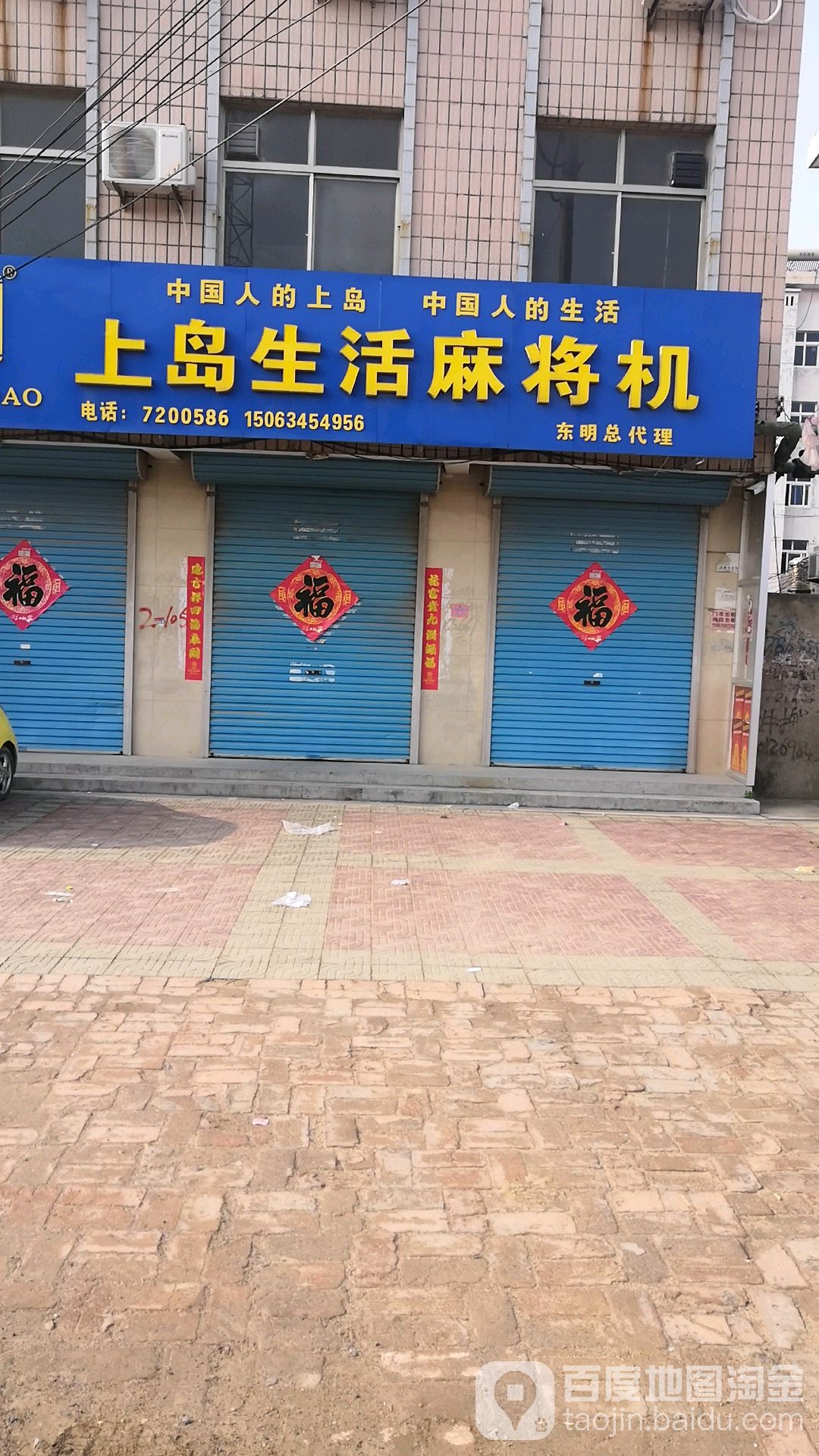 上岛生活麻将机(三八路店)