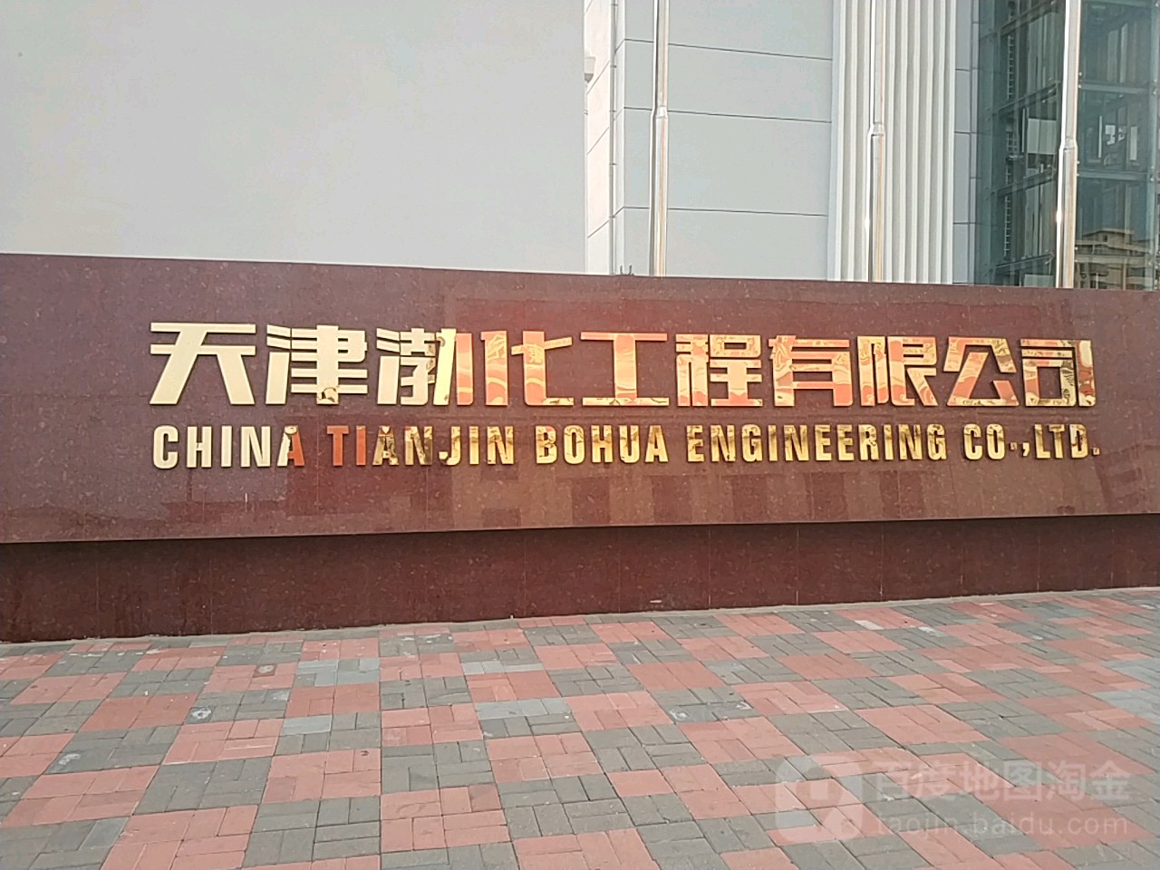 。天津渤化工程有限公司