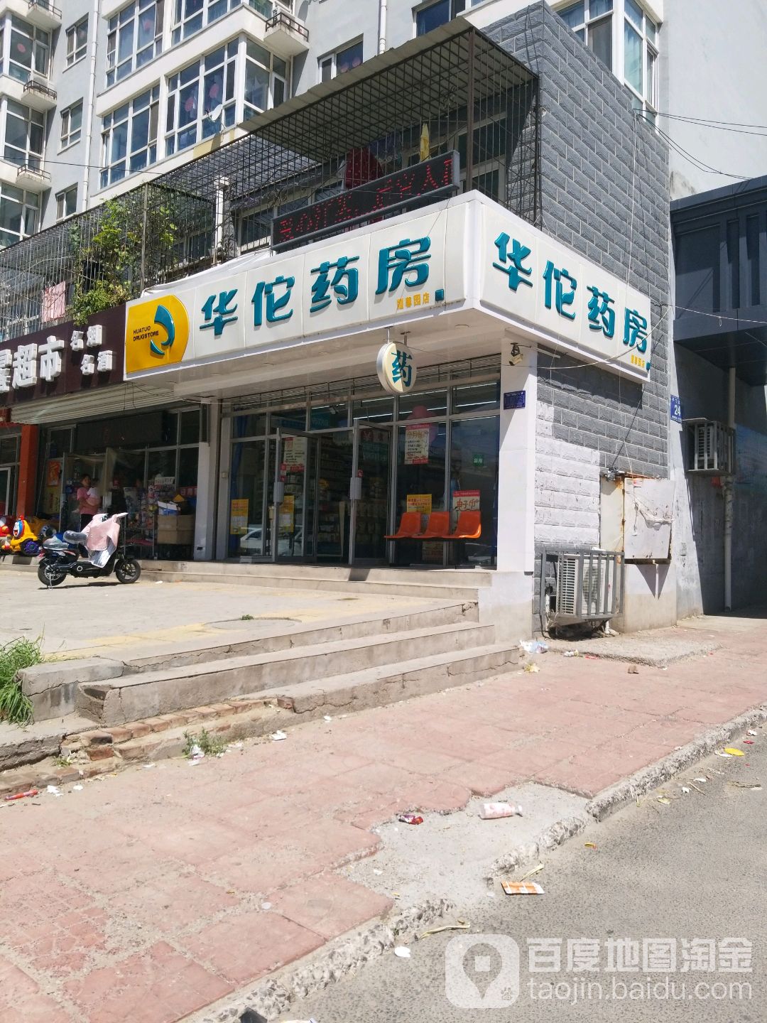 华佗药房(永丰堡店)